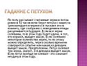 Гадание с петухом