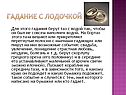 Гадание с лодочкой