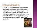 Подслушивание