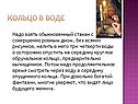 Кольцо в воде
