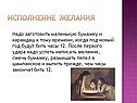 Исполнение желания