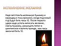 Исполнение желания