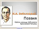 Заболоцкий биография