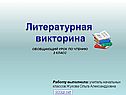 Работу выполнила: учитель начальных классов Жукова Ольга Александровна