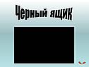 Черный ящик