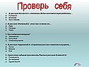 Проверь себя