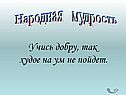 Учись добру, так худое на ум не пойдет
