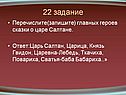 Перечислите(запишите) главных героев сказки о царе Салтане