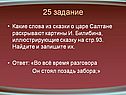 Какие слова из сказки о царе Салтане раскрывают картины И. Билибина