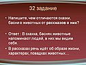 Напишите, чем отличаются сказки, басни