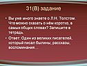Вы уже много знаете о Л.Н. Толстом