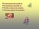 Утром рано просыпайся, хорошенько умывайся