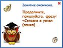 Продолжите, пожалуйста, фразу