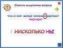 Ответьте на шуточные вопросы
