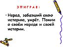 Народ, забывший свою историю, умрёт