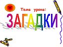 Загадки