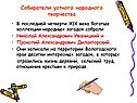 Собиратели устного народного творчества