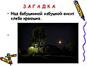 Над бабушкиной избушкой висит хлеба краюшка