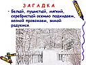 Осенью поджидаем, весной провожаем