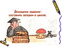 Составить загадки о школе