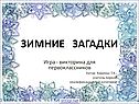 Зимние загадки