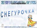 Составлялки