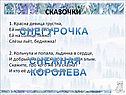 Сказочки