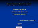 Проектная работа учащегося 1 «Б» класса Гранухина Алексея Классный