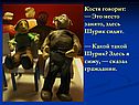Костя говорит: — Это место занято, здесь Шурик сидит