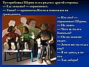 Тут прибежал Шурик и сел рядом с другой стороны