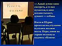 — Давай лучше кино смотреть, а то все пугаются, в лицо ногами тыкают,