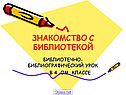 Знакомство с библиотекой