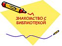 Знакомство с библиотекой