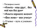Поговорки о книге: «Книга - наш друг, без неё как без рук»