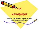 Абонемент