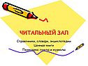 Читальный зал
