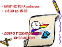 БИБЛИОТЕКА работает: с 8.30 до 15