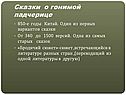 Сказки о гонимой падчерице