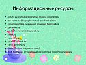 Информационные ресурсы