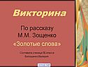 Зощенко «Золотые слова»
