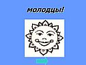 Молодцы
