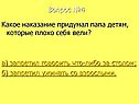 Какое наказание придумал папа детям