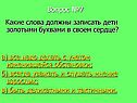 Какие слова должны записать дети золотыми буквами