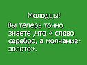 Молчание- золото