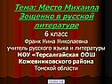 Тема: Место Михаила Зощенко в русской литературе 6 класс Франк Нина