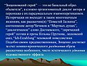 “Зощенковский герой” — это не банальный образ обывателя”, а сложно