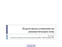 Сочинение на лингвистическую тему