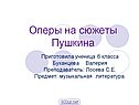 Оперы на сюжеты Пушкина