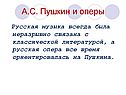 А.С. Пушкин и оперы