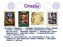 Оперы